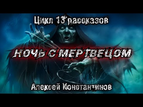 НОЧЬ С МЕРТВЕЦОМ. Алексей Константинов. Мистика. Страшные истории