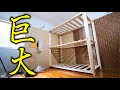 【小屋DIY】1万円以内で制作！2×4材で大型すのこ棚をつくる！