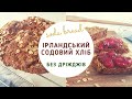 🍞 ХЛІБ без дріжджів / Ірландський содовий хліб / Домашній хліб в духовці