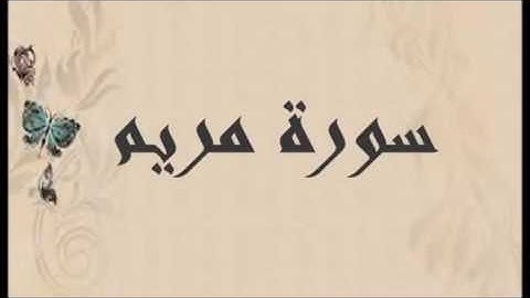 الشيخ فرقان احمد سورة مريم 1436هـ