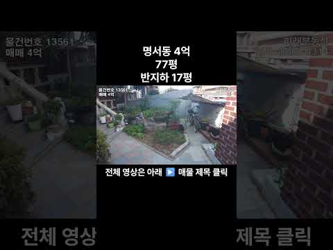 창원주택매매 4억 명서동 반지하 17평 N 13561