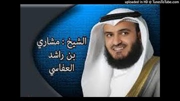 007 ---- ---- سورة الأعراف  للشيخ مشارى بن راشد العفاسى