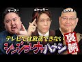 【シンジラレナイハナシ】本番では言えなかったハナシ連発。都市伝説インフルエンサー同士の化学反応がヤバすぎる…【ゲスト ヤースー / 三木大雲 】
