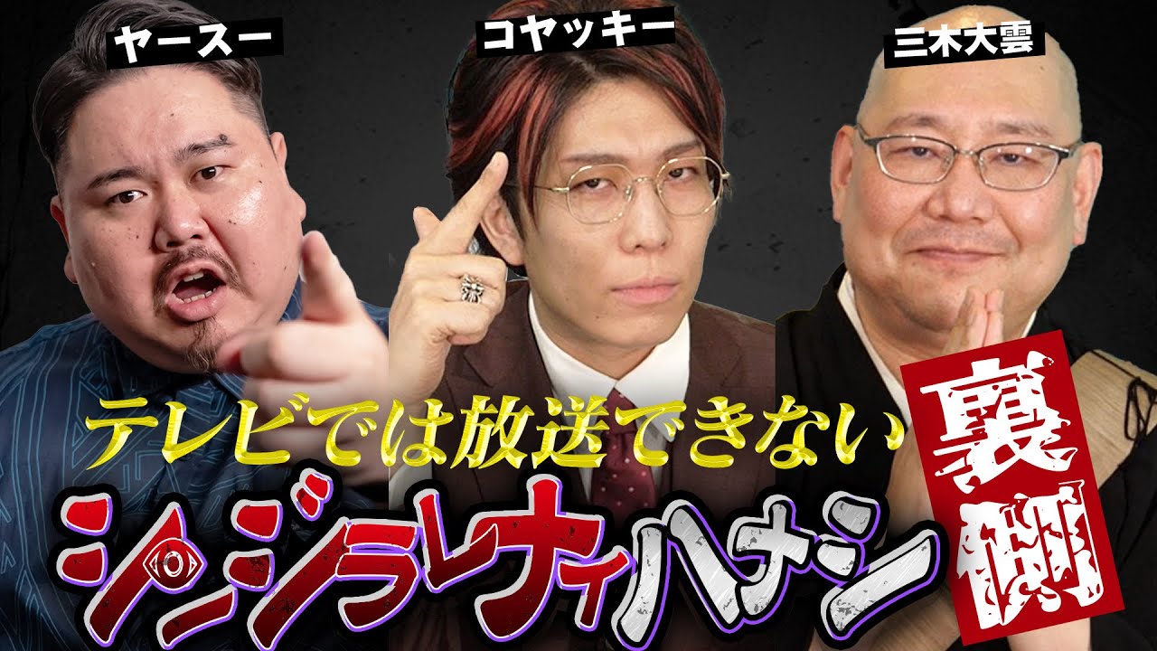 【シンジラレナイハナシ】本番では言えなかったハナシ連発。都市伝説インフルエンサー同士の化学反応がヤバすぎる…【ゲスト ヤースー / 三木大雲 】