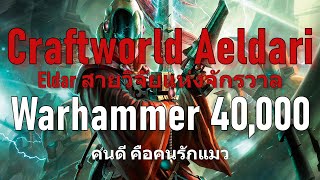 Warhammer 40k  Craftworld Aeldari Eldar สายวิจัยแห่งจักรวาล