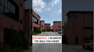 📌탄현역 5분/서울까지 25분!서울이 가까운 일산타운하우스.2억 내리고 이제 2세대 남았습니다실입주금 1억5천 부터!6월 까지 적용 됩니다.#일산타운하우스#일산단독주택#전원주택