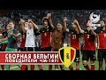 ВЕРОЯТНЫЕ ПОБЕДИТЕЛИ ЧМ-2018. СБОРНАЯ БЕЛЬГИИ!