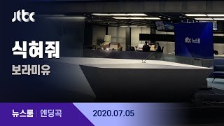 7월 5일 (월) 뉴스룸 엔딩곡 (BGM : 식혀줘 - 보라미유) / JTBC News