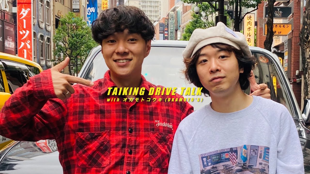 TAIKING Drive Talk Vol.4 （ゲスト：OKAMOTO