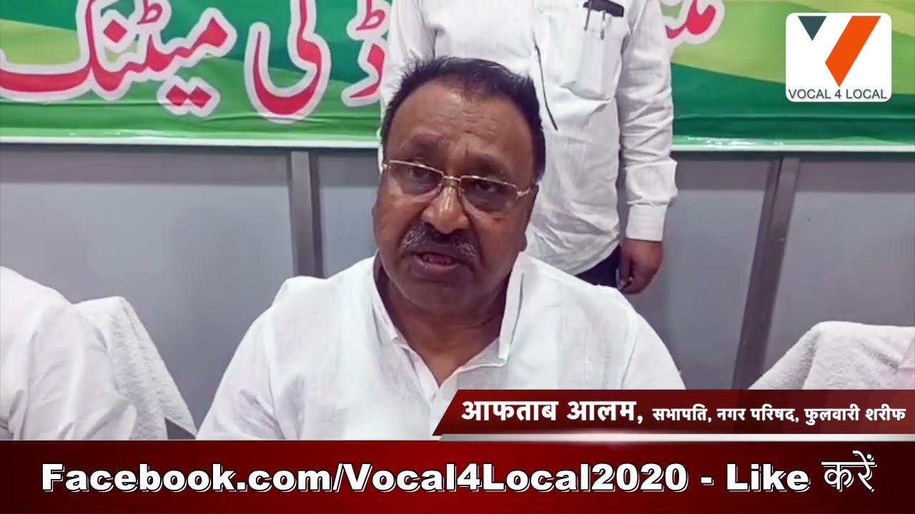 फुलवारी शरीफ नगर परिषद का बजट 2026-27 का बजट सभापति आफताब आलम के द्वारा पेश किया गया