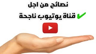 7 نصائح من اجل قناة يوتيوب ناجحة سيفيدك | شاهد ولن تندم