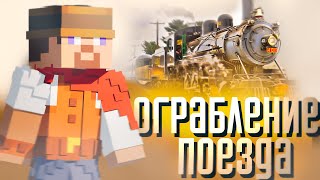 Великое ограбление Поезда  - Поясняю в майнкрафте || Квадратный