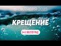 Водное крещение 8.10.2023 ✝️ Церковь ЕХБ Волгоград