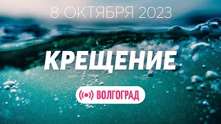 Водное крещение 8.10.2023 ✝️ Церковь ЕХБ Волгоград