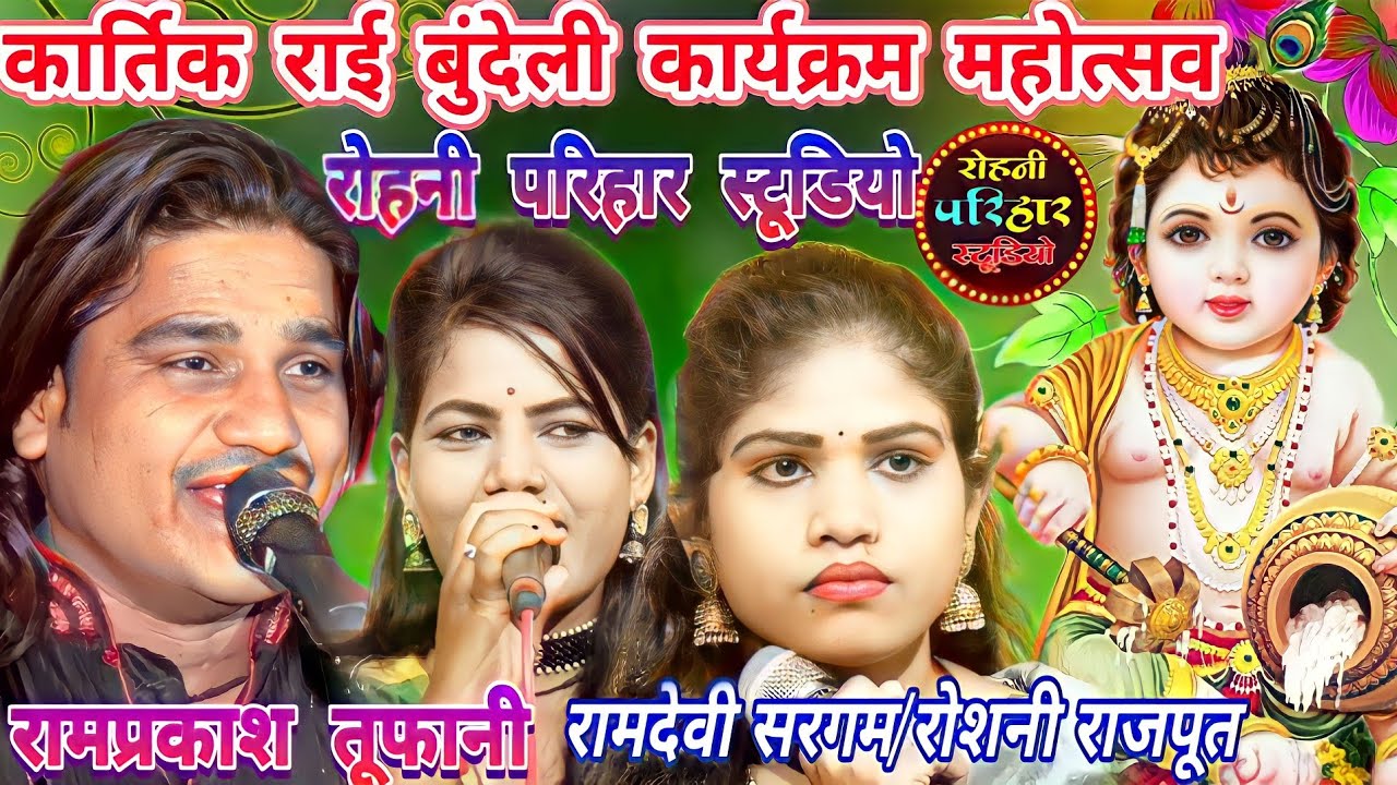 कार्तिक राई/कार्यक्रम महोत्सव/गायक रामप्रकाश तूफानी और रोशनी राजपूत/रामदेवी सरगम की आवाज में