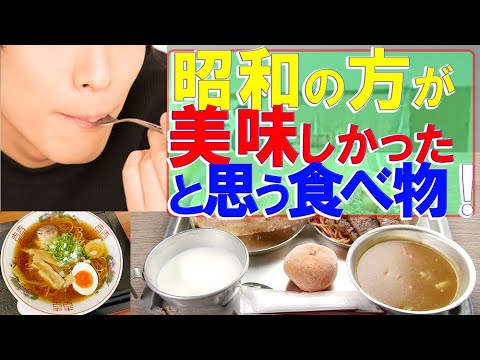 【常識破壊！】昭和時代 の方が美味しかったと感じた 食べ物【これは納得！】