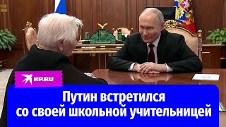 Путин встретился со своей школьной учительницей