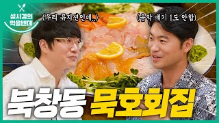 [sub] 성시경의 먹을텐데 l 북창동 묵호회집 (with.최자)