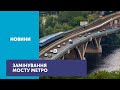 У Києві знову замінували міст Метро