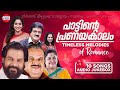    timeless melodies of romance  east coast vijayan  malayalam romantic songs