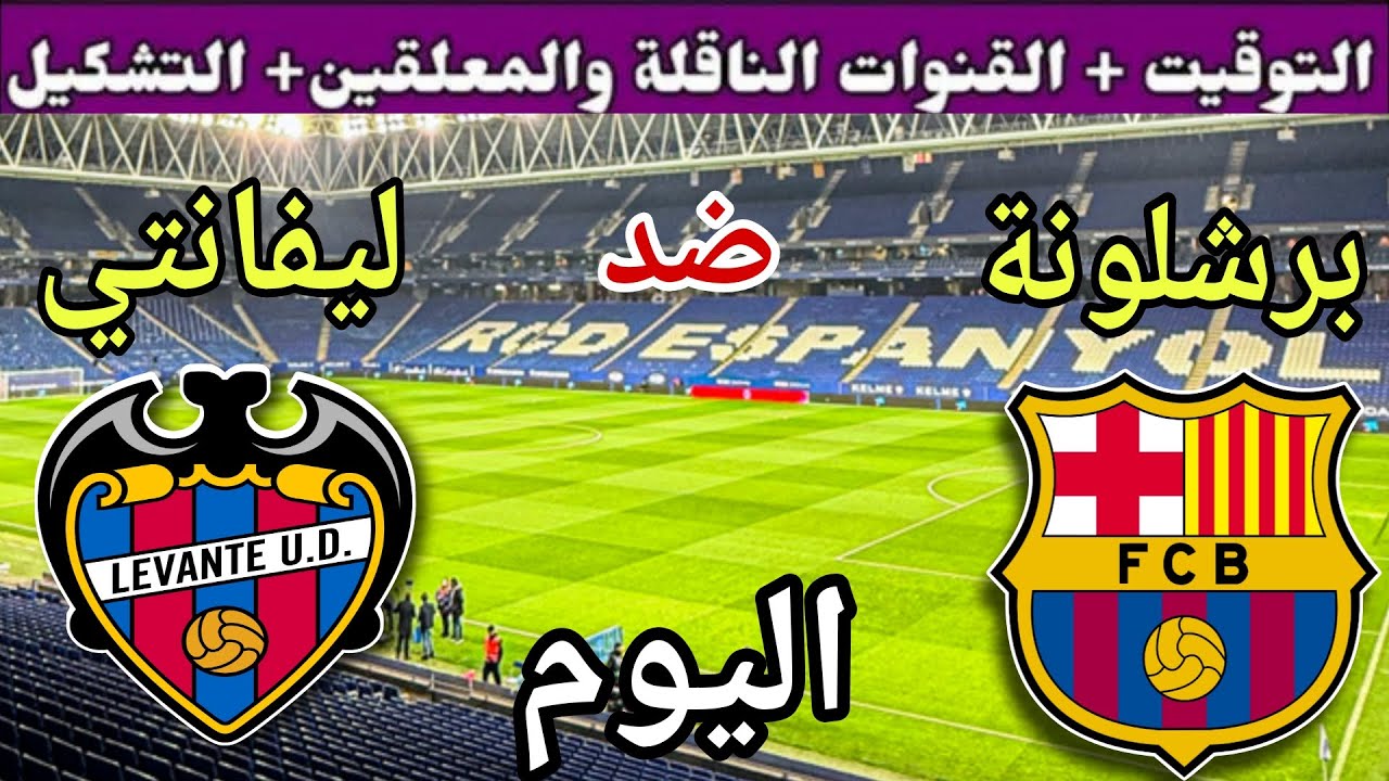 موعد مباراة برشلونة وليفانتي اليوم السبت والقنوات الناقلة 💥 الجولة 2 من الدوري الإسباني 2025