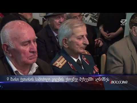 მეორე მსოფლიო ომში გამარჯვების 73 -ე წლისთავი ქუთაისში საბრძოლო დიდების ეროვნულ მუზეუმში იზეიმეს