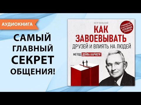 Как завоевывать друзей