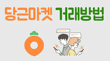 당근마켓 거래방법 상품올리기 사용법 동네인증 중고거래 중고물품 동네 직거래 판매