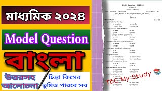 class 10 bengali model question 2024 । pre-board Exam । Bengali @TBCMyStudy