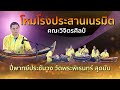 ปี่พาทย์ประชันวงสุดมัน วัดพระพิเรนทร์ โหมโรงประสานเนรมิต คณะวิจิตรศิลป์