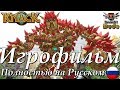 Knack (Нэк) - Игрофильм