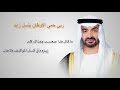 ربي حمى الاوطان بنسل زايد اهداء من الفنان علي بن محمد