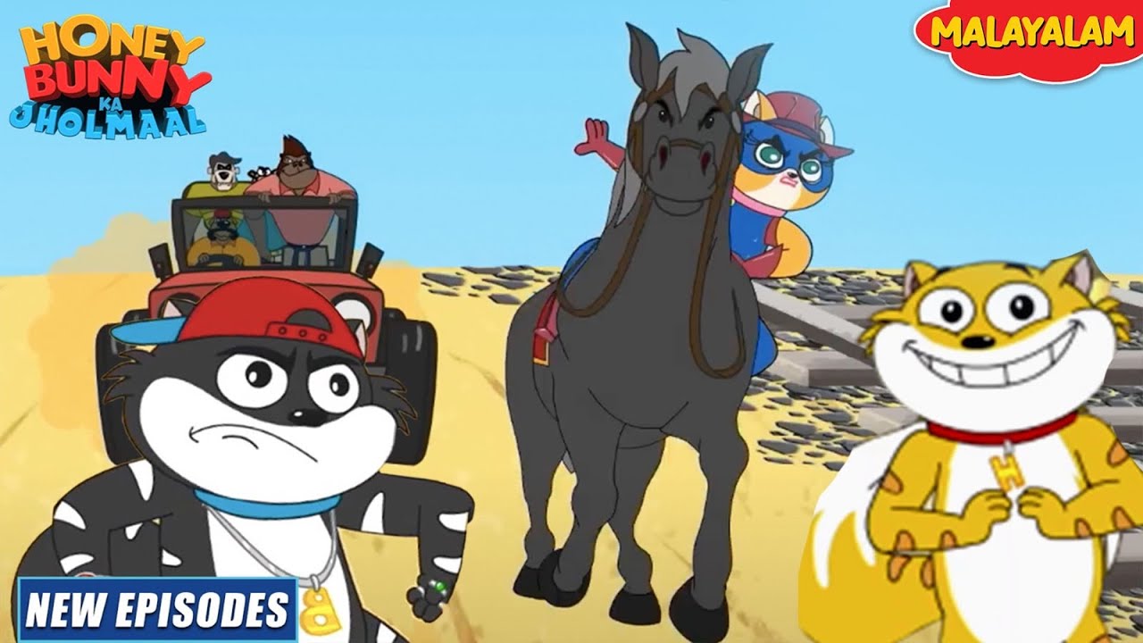 സ്റ്റണ്ട് ഹീറോയിന്‍ | Honey Bunny Full Episode In Malayalam| Cartoon For Kid|YO Kids Malaylam| S6