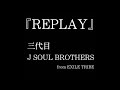 『REPLAY』三代目J SOUL BROTHERS from EXILE TRIBE