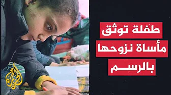 طفلة فلسطينية ترسم مشاهد مروعة برحلة نزوحها إلى جنوب غزة