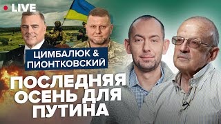 🔥ПИОНТКОВСКИЙ & ЦИМБАЛЮК LIVE | СРОЧНО! Дроны НАД МОСКВОЙ – это только ПРЕЛЮДИЯ / Будет ЖАРКАЯ ОСЕНЬ