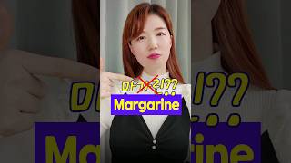 margarine을 [마가린]이라고 읽으면 안돼요❗️