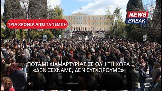 Τρία χρόνια από τα Τέμπη: Ποτάμι διαμαρτυρίας σε όλη τη χώρα – «Δεν ξεχνάμε, δεν συγχωρούμε»