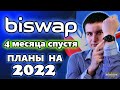 Важные инфраструктурные продукты DEX Biswap за 4 месяца и планы на 1 квартал 2022 года