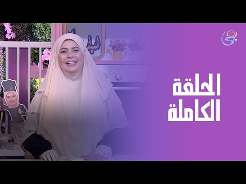 ست الحبايب مع الشيف هالة فهمي الحلقة الكاملة 9 9 2025