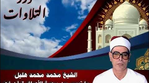 الشيخ محمد محمد هليل ما تيسر من سورة الأعراف قرآن فجر