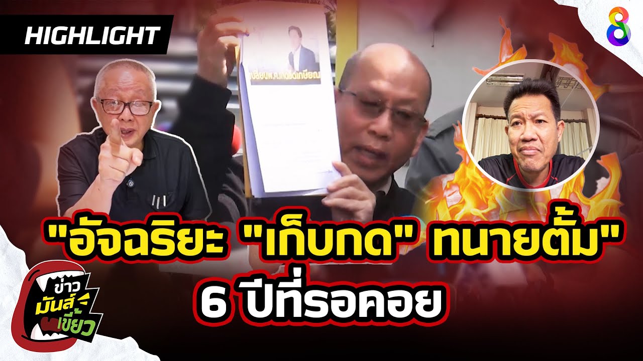 อัจฉริยะ 6 ปีที่รอคอย! ทนายตั้มไม่รอดแน่!!