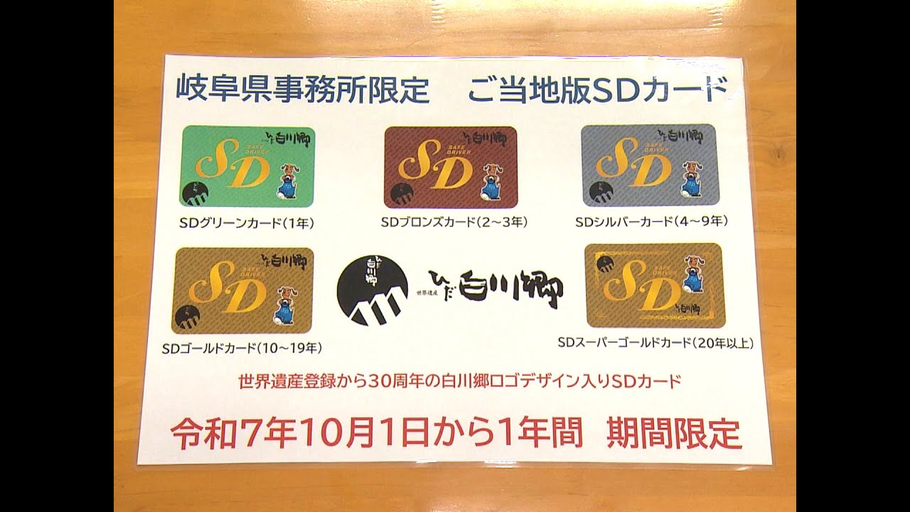 Local SD card with Shirakawa-go logo promotes accident-free