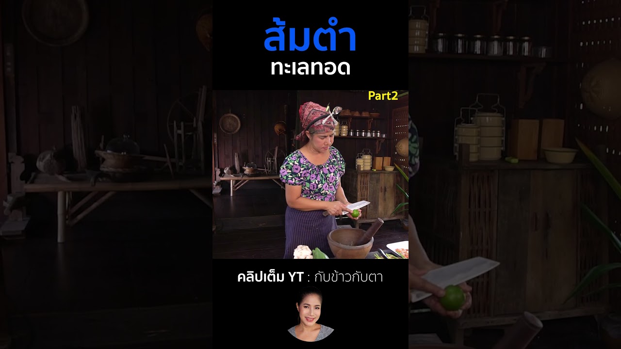 ส้มตำทะเลทอด Part2 #cooking #thaifood #food #recipe #กับข้าวกับตา