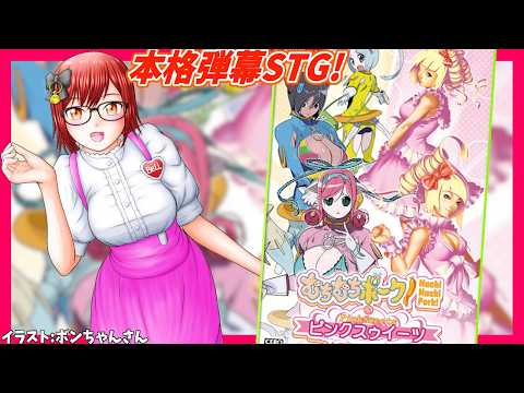 【むちむちポーク！＆ピンクスゥイーツ Boosted】本格弾幕縦スクロールSTG！初見・ 実況配信【レトロゲーム/Vtuber】の配信サムネイル