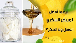 أيهما أفضل لمريض السكري.. العسل ولا السكر؟