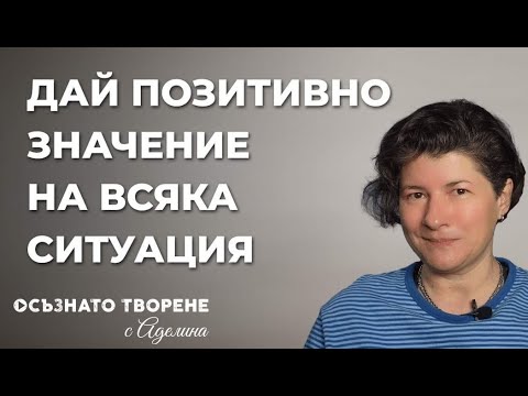 Дай ПОЗИТИВНО значение на ВСЯКА ситуация! | Аделина Димитрова