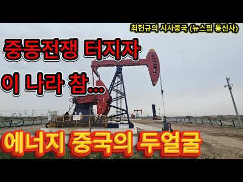 중동전쟁 터지자 이 나라... 에너지 중국의 두 얼굴
