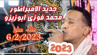 الامبراطور محمد فوزي _ واحده من اروع حفلات الموسم حفلة سلوا 2023_الجديد شديد 🔥تسجيلات لمبى 6/2/2023