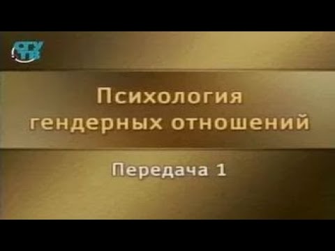 Гендерная психология. Передача 1. Понятие "гендера" как характеристики социального пола личности